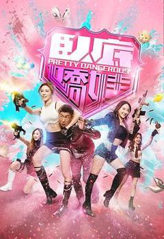 《卧底娇娃国语》