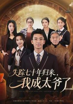 失踪七十年归来，我成太爷了