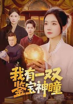 《我有一双鉴宝神瞳》