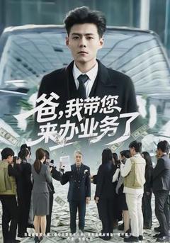 《爸，我带您来办业务了》
