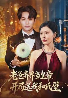 《老爸异界当皇帝，开局送我和氏璧》