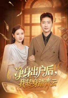 《净身出户后，我转身踏青云》