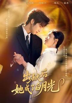 《出狱后她成了白月光》