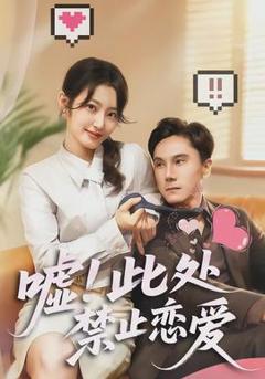 《嘘！此处禁止恋爱》