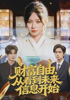 财富自由，从看到未来信息开始