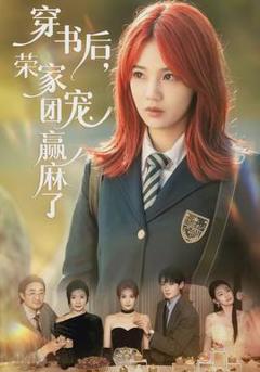 《穿书后，荣家团宠赢麻了》