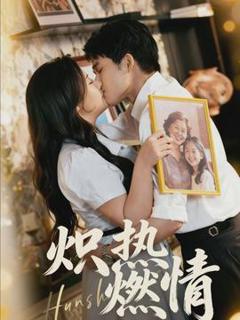 《炽热燃情》