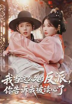 我当这么久的反派，你告诉我被读心了