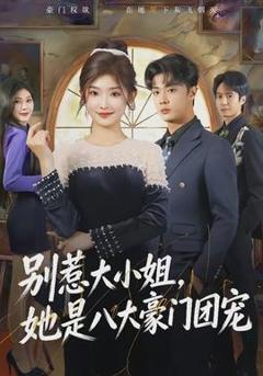 《别惹大小姐，她是八大豪门团宠》