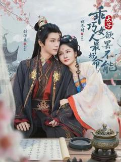 《乖巧女人最好命，太子欲罢不能》