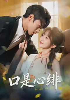 《口是心绯》