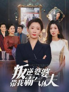 《叛逆婆婆带我霸气休夫》