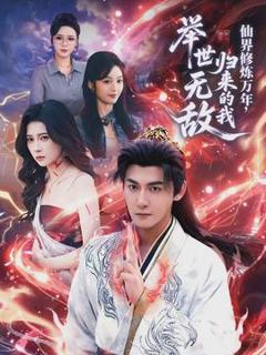 《仙界修炼万年，归来的我举世无敌》