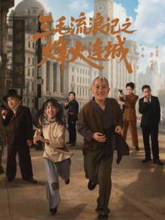 《三毛流浪记之烽火连城》