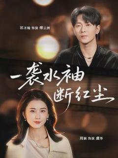 《一袭水袖断红尘》
