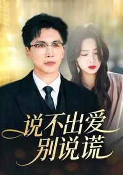 《说不出爱别说谎》