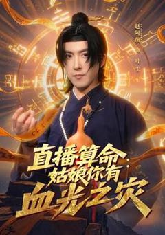 《直播算命：姑娘你有血光之灾》