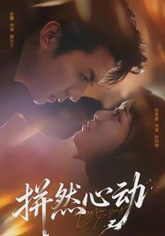 《拼然心动》
