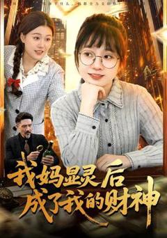 《我妈显灵后成了我的财神》