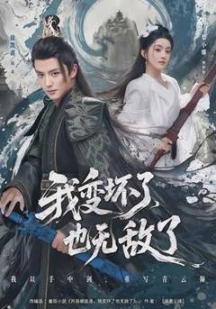 《我变坏了，也无敌了》