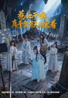 《惹她干嘛，真千金有天道宠着》