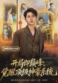 《开局即巅峰，觉醒顶级神豪系统》