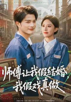 《师傅让我假结婚，我假戏真做》