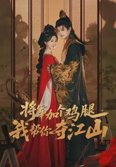 《将军加个鸡腿，我帮你夺江山》