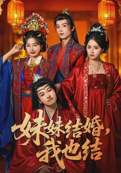 《妹妹结婚，我也结》
