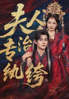 《夫人专治纨绔》