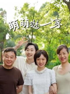 《萌萌哒一家》