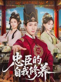 《忠臣的自我修养》