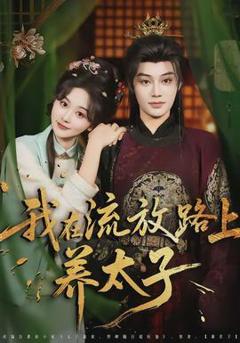 《我在流放路上养太子》