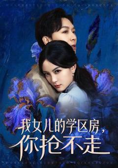 《我女儿的学区房，你抢不走》