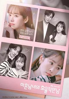 《未婚男女的效率恋爱》