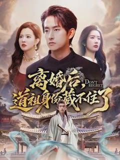 《离婚后，道祖身份藏不住了》