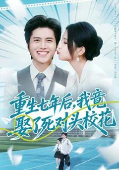 《重生七年后，我竟娶了死对头校花》