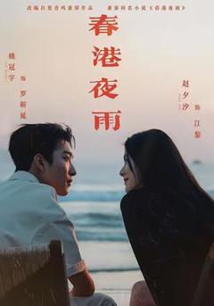 春港夜雨
