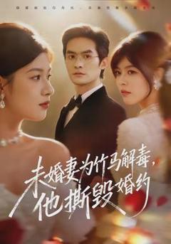 未婚妻为竹马解毒，他撕毁婚约