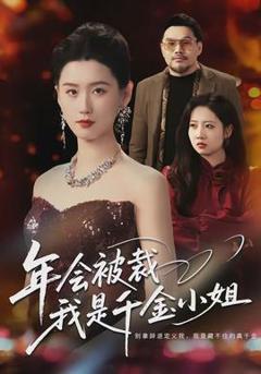 《年会被裁，我是千金小姐》