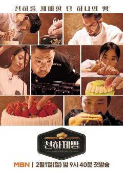 《天下面包: 烘焙你梦》