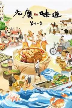 《老广的味道 第十一季》