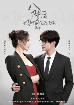 《分手后，我娶了前任的老板第二季》