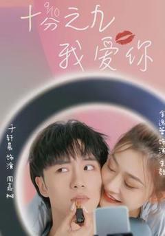 《十分之九我爱你》