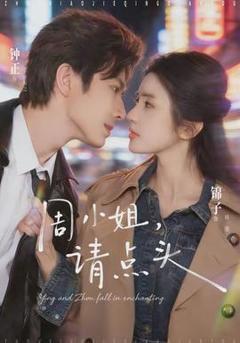 《周小姐，请点头》