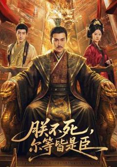 《朕不死，尔等皆是臣》