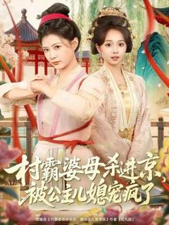 《村霸婆母杀进京，被公主儿媳宠疯了》