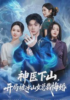 《神医下山，开局被冰山女总裁悔婚》