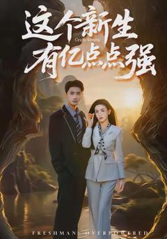 《这个新生有亿点点强》