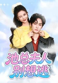 池总夫人别想逃